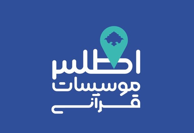 ثبت اطلاعات و موقعیت جغرافیایی در سامانه اطلس موسسات قرآنی