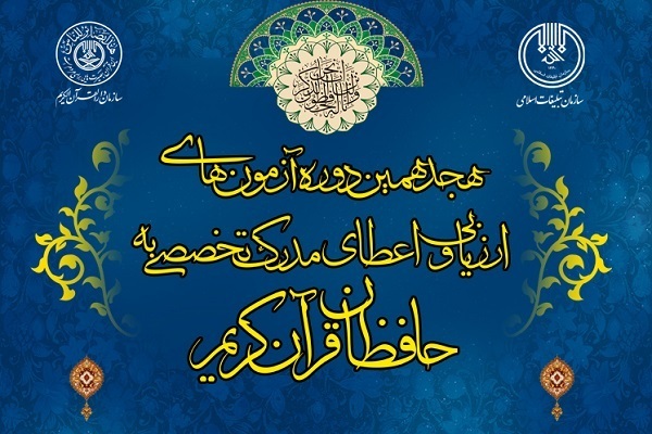 اعلام جزئیات آزمون مرحله سوم اعطای مدرک تخصصی به حافظان قرآن 